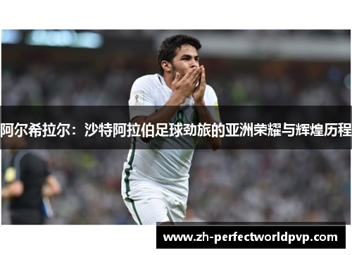 阿尔希拉尔：沙特阿拉伯足球劲旅的亚洲荣耀与辉煌历程