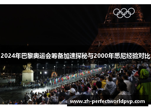 2024年巴黎奥运会筹备加速探秘与2000年悉尼经验对比