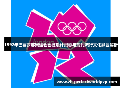 1992年巴塞罗那奥运会会徽设计灵感与现代流行文化融合解析