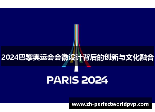 2024巴黎奥运会会徽设计背后的创新与文化融合