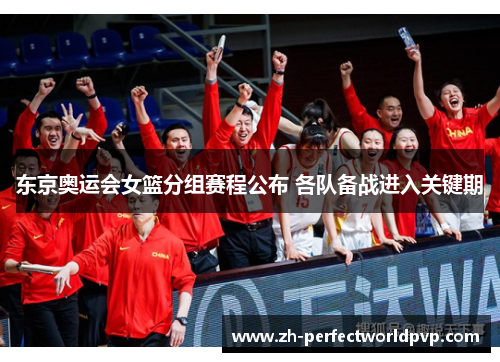 东京奥运会女篮分组赛程公布 各队备战进入关键期