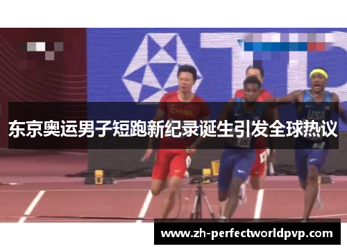 东京奥运男子短跑新纪录诞生引发全球热议