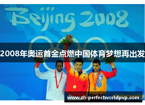2008年奥运首金点燃中国体育梦想再出发