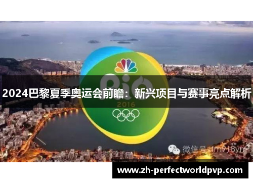 2024巴黎夏季奥运会前瞻：新兴项目与赛事亮点解析