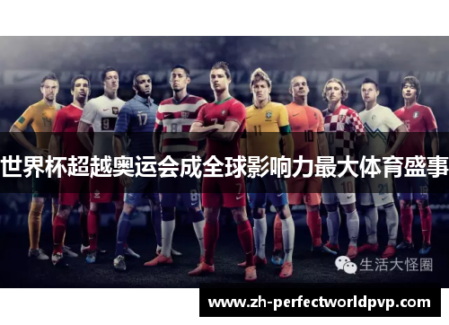 世界杯超越奥运会成全球影响力最大体育盛事